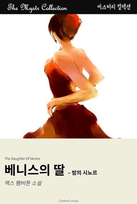 베니스의 딸 - 밤의 시뇨르 (﻿Mystr 컬렉션 제639권)