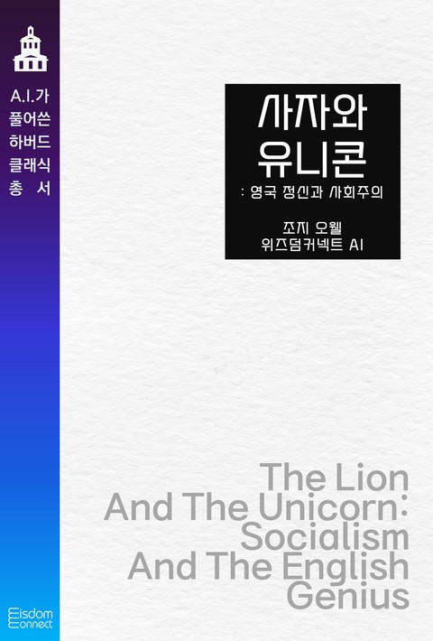 사자와 유니콘 : 영국 정신과 사회주의 (﻿AI가 풀어쓴 하버드 클래식 총