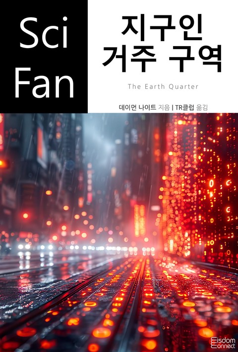 지구인 거주 구역 (﻿SciFan 제243권) [단행본]