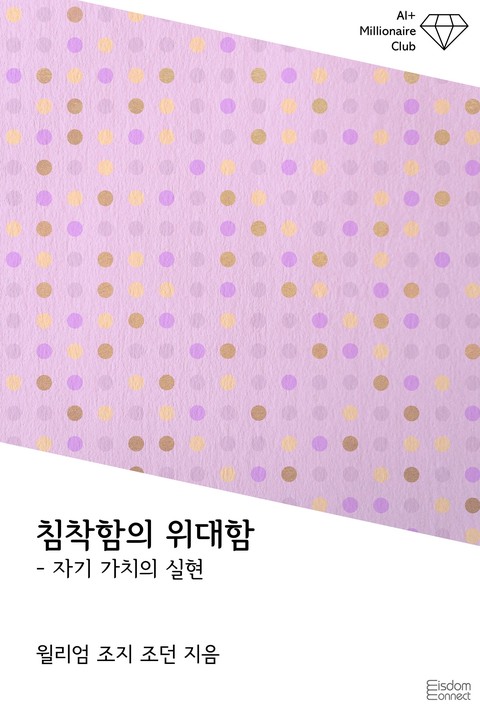 침착함의 위대함 : 자기 가치의 실현 (﻿AI+ 백만장자 클럽)