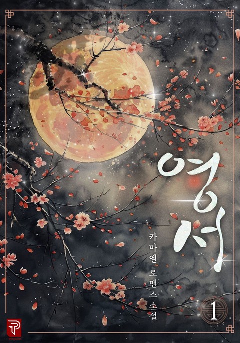 영서