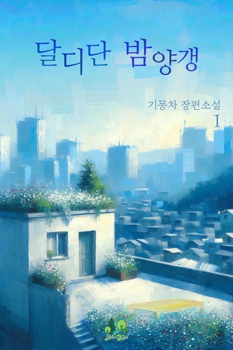 [BL] 달디단 밤양갱