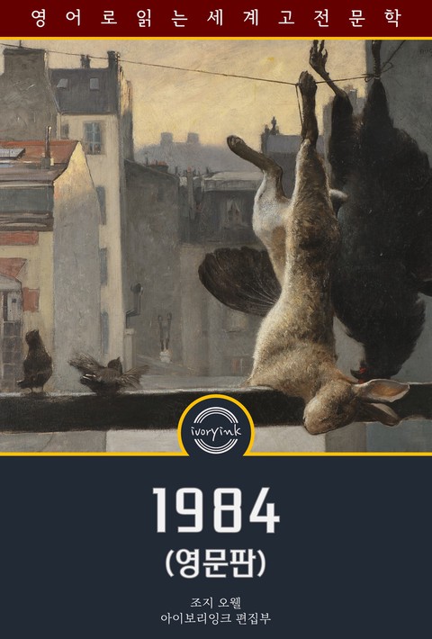 1984 / Nineteen Eighty Four (영문판)