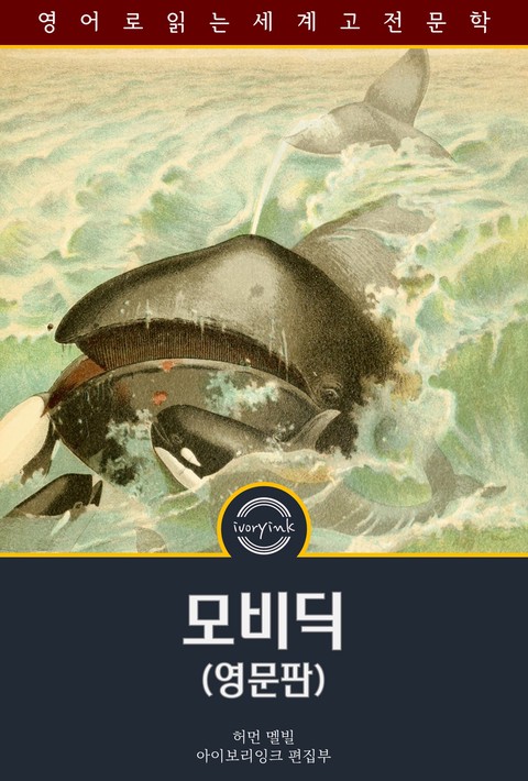 모비딕 / Moby Dick (영문판)
