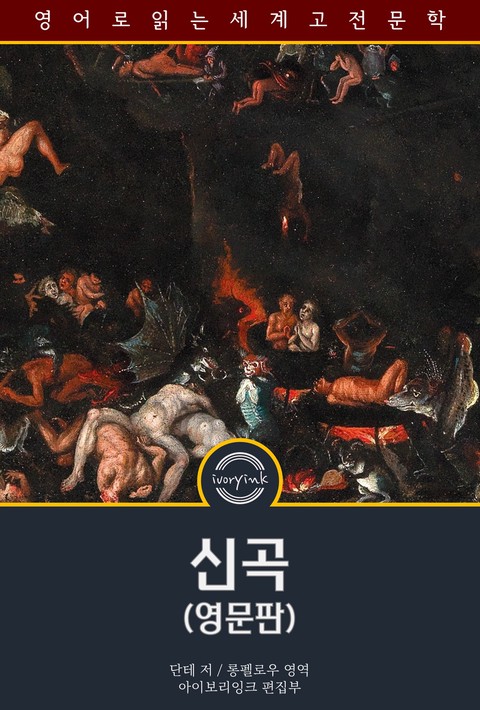 신곡 / Divine Comedy (영문판)