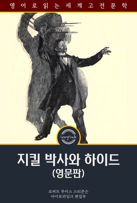 지킬 박사와 하이드 / The Strange Case of Dr. Jekyll