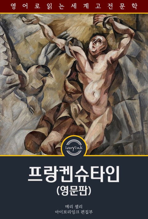 프랑켄슈타인 / Frankenstein Or The Modern Prometheus (영문판)