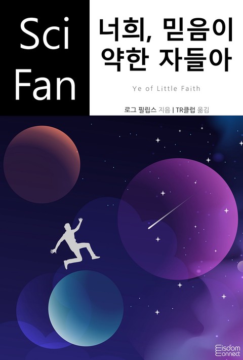 너희, 믿음이 약한 자들아 (﻿SciFan 제244권) [단행본]
