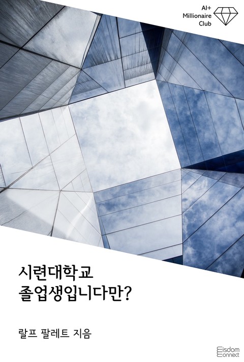 시련대학교 졸업생입니다만? (﻿AI+ 백만장자 클럽)