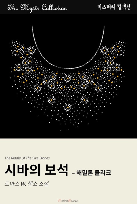 시바의 보석 - 해밀톤 클리크 (﻿Mystr 컬렉션 제641권) [단행본]