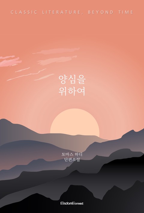 양심을 위하여 (﻿고전 문학, 시간을 넘어)