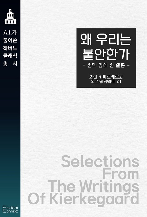 왜 우리는 불안한가 : 선택 앞에 선 실존 (﻿AI가 풀어쓴 하버드 클래식 총서)