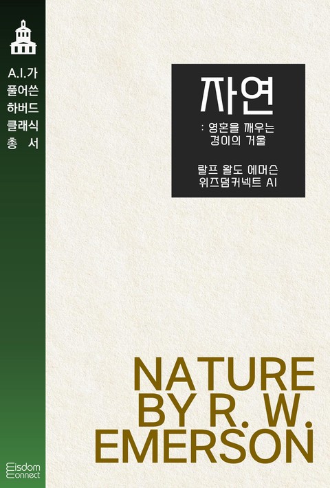 자연 : 영혼을 깨우는 경이의 거울 (﻿AI가 풀어쓴 하버드 클래식 총서)