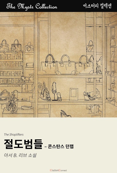 절도범들 - 콘스탄스 던랩 (﻿Mystr 컬렉션 제640권)