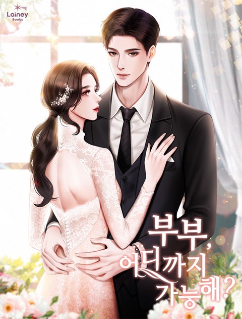 부부, 어디까지 가능해? (연재)