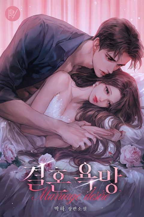 결혼 욕망 (연재)