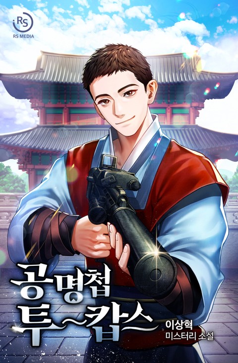 공명첩 투~캅스 (연재)