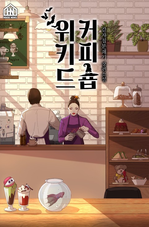 위키드 커피숍 (연재)