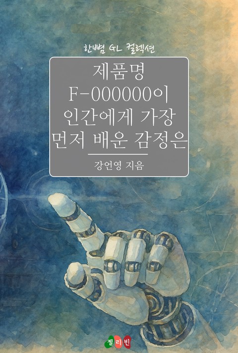 [GL] ﻿제품명 F-000000이 인간에게 가장 먼저 배운 감정은