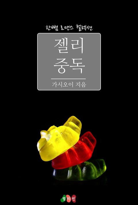 젤리 중독