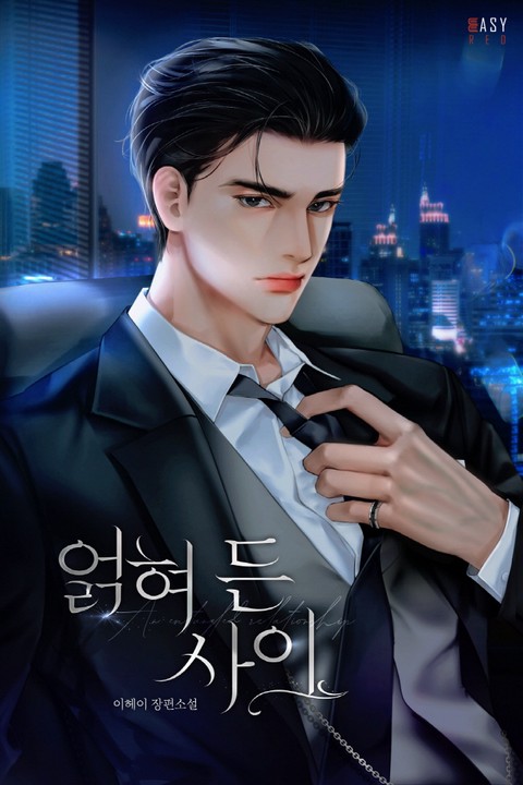 얽혀 든 사이 (연재)