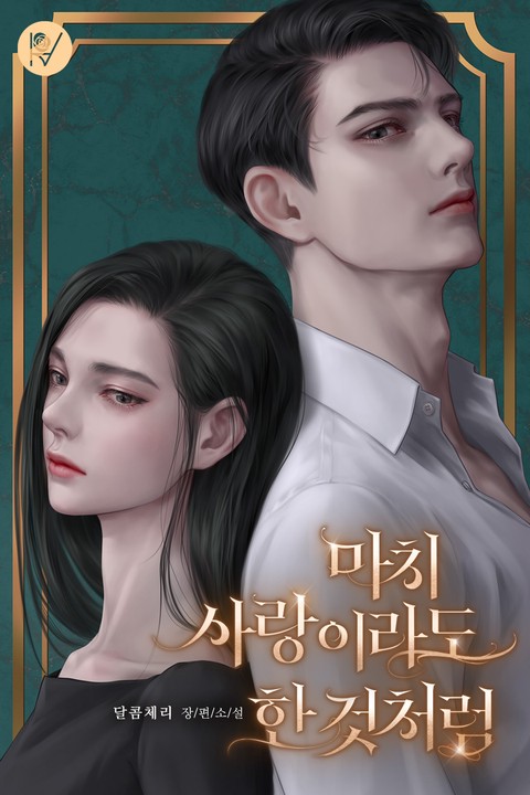 마치 사랑이라도 한 것처럼
