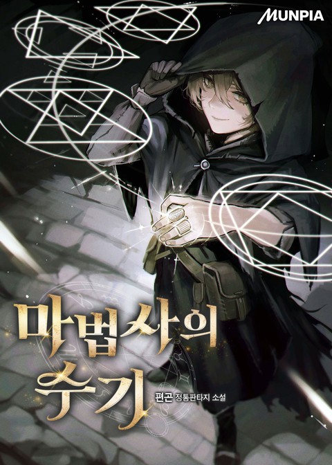 마법사의 수기 (연재)