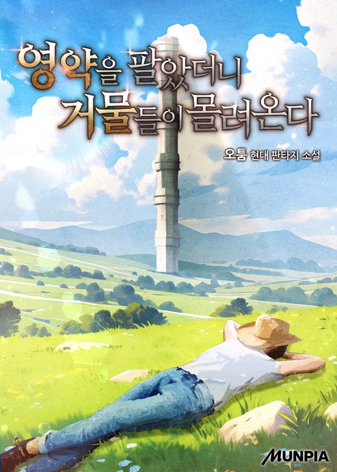 영약을 팔았더니 거물들이 몰려온다 (연재)