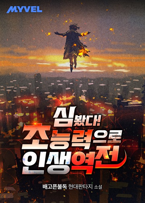 심 봤다! 초능력으로 인생 역전 (연재)