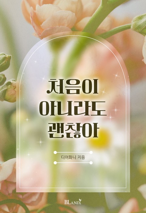 [BL] 처음이 아니라도 괜찮아