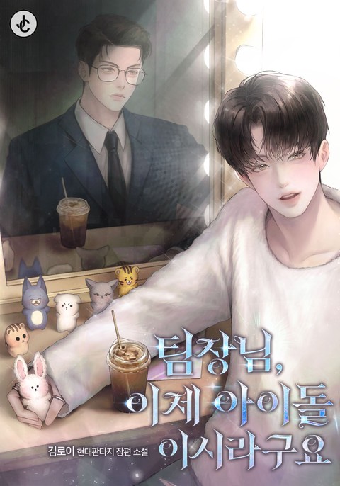 팀장님, 이제 아이돌이시라구요 (연재)