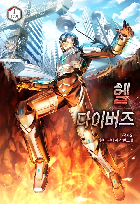 헬 다이버즈 (연재)