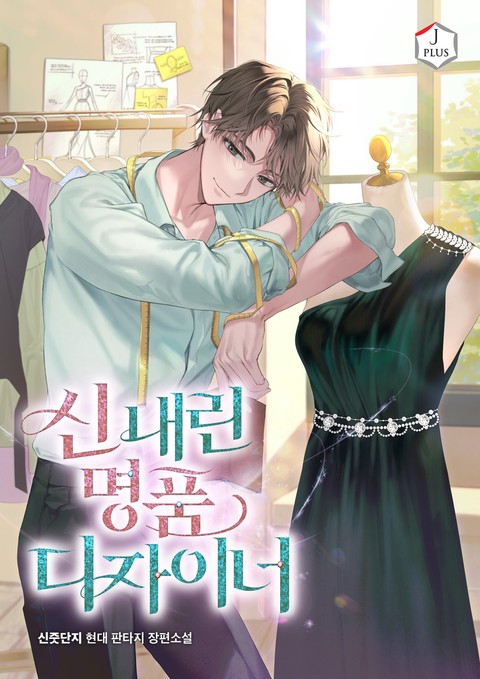 신 내린 명품 디자이너 (연재)