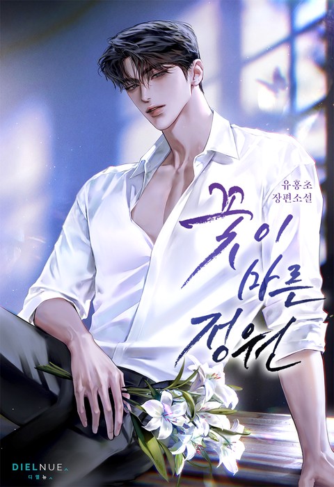 꽃이 마른 정원 (15세 개정판) (연재)