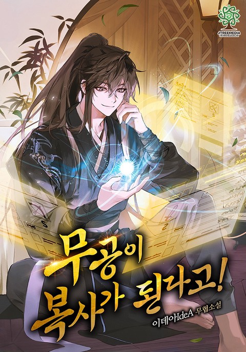 무공이 복사가 된다고! (연재)