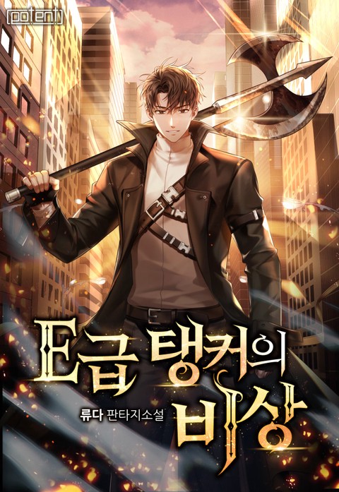 E급 탱커의 비상 (연재)