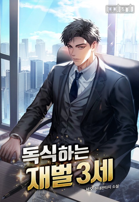 독식하는 재벌 3세 (연재)