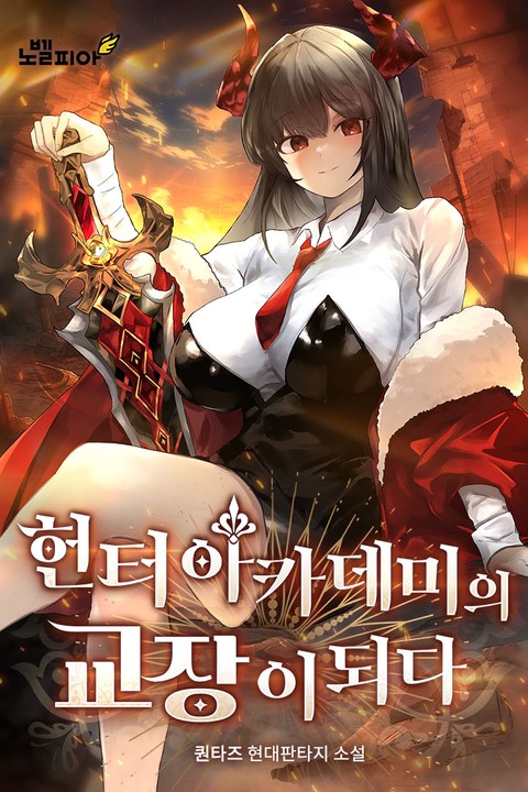 헌터 아카데미의 교장이 되다 (연재)