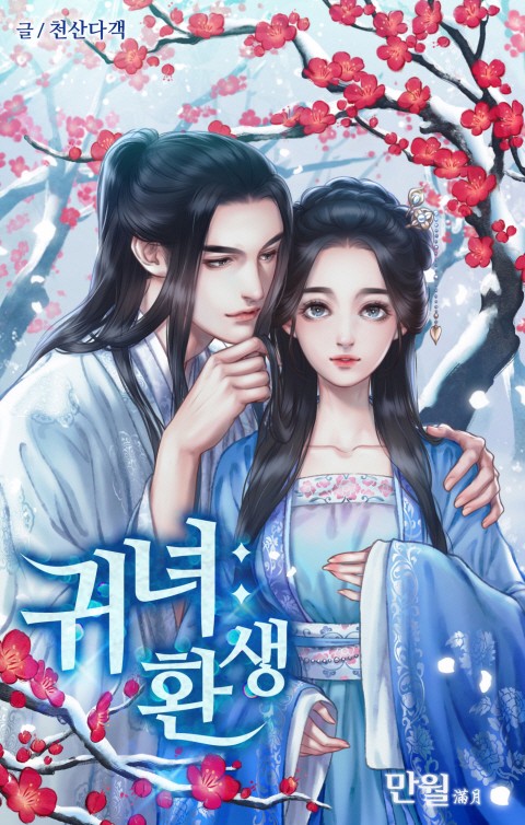 귀녀, 환생 (연재)