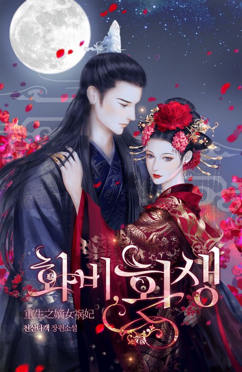 화비, 환생(개정판) (연재)