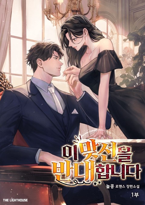이 맞선을 반대합니다