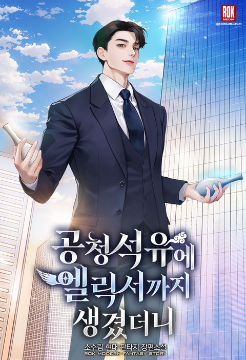 공청석유에 엘릭서까지 생겼더니 (연재)