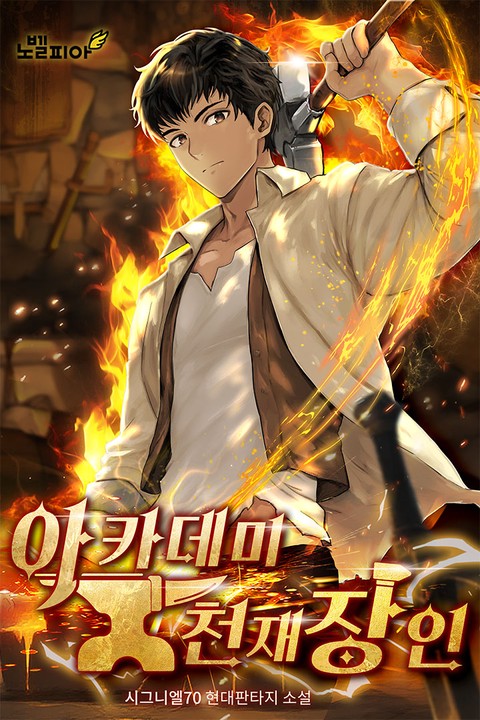 아카데미 천재 장인