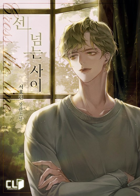 선 넘는 사이 (연재)