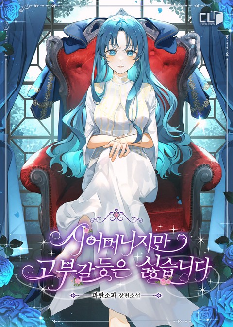 시어머니지만 고부 갈등은 싫습니다 (연재)