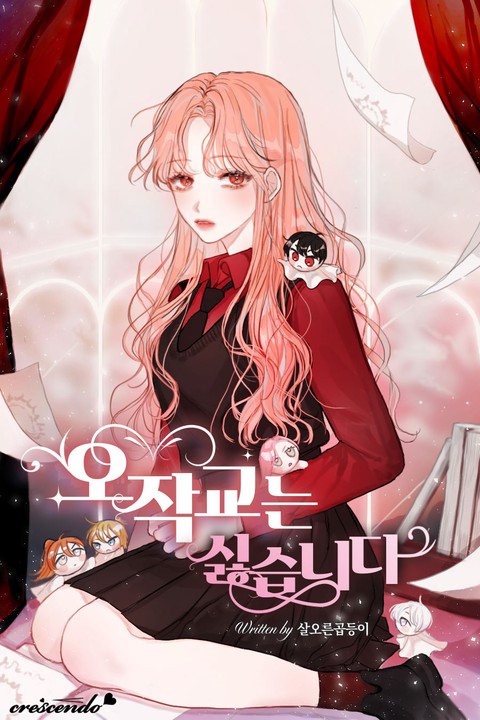 오작교는 싫습니다 (연재)