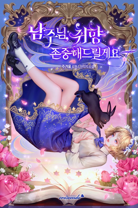 남주님, 취향 존중해드릴게요 (연재)