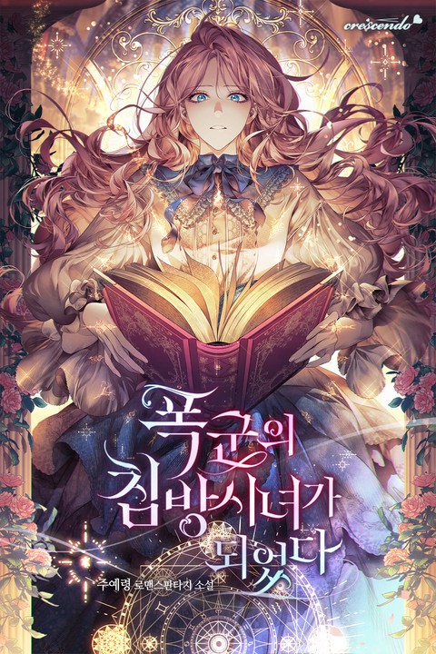 폭군의 침방 시녀가 되었다 (연재)