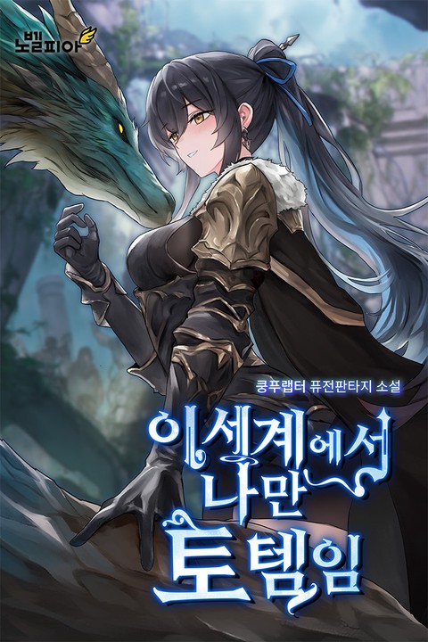 이세계에서 나만 토템임