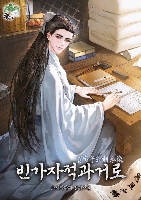 빈가자적과거로 (연재)